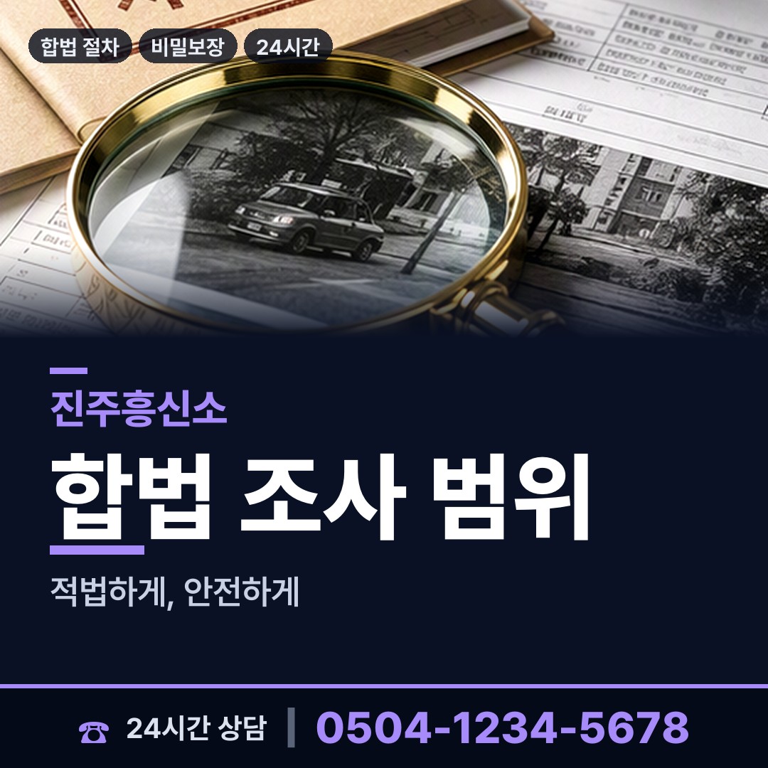 진주 신안동 내부조사 상담 안내